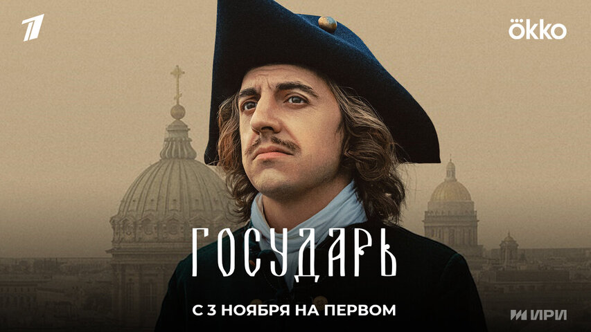 Государь сериал 2025 смотреть онлайн бесплатно в хорошем качестве HD